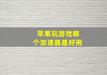 苹果玩游戏哪个加速器最好用