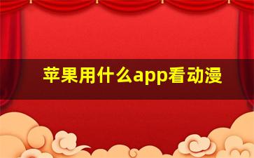 苹果用什么app看动漫