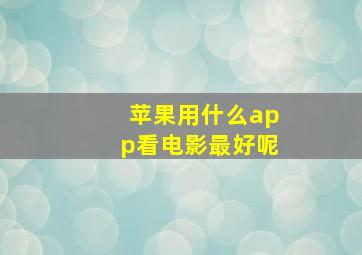 苹果用什么app看电影最好呢