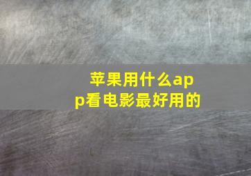 苹果用什么app看电影最好用的