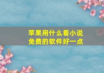 苹果用什么看小说免费的软件好一点