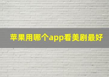 苹果用哪个app看美剧最好