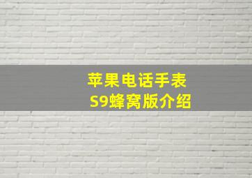 苹果电话手表S9蜂窝版介绍