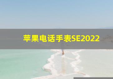 苹果电话手表SE2022