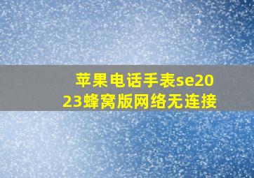 苹果电话手表se2023蜂窝版网络无连接