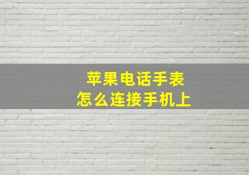 苹果电话手表怎么连接手机上