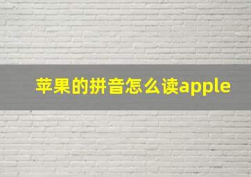 苹果的拼音怎么读apple