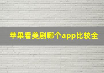 苹果看美剧哪个app比较全