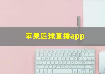 苹果足球直播app