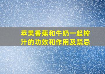 苹果香蕉和牛奶一起榨汁的功效和作用及禁忌