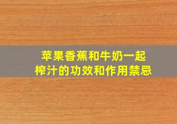 苹果香蕉和牛奶一起榨汁的功效和作用禁忌