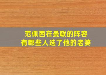 范佩西在曼联的阵容有哪些人选了他的老婆