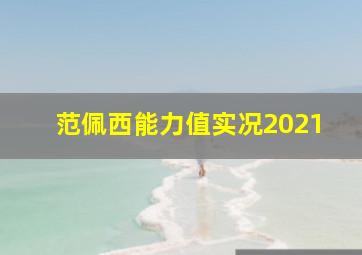 范佩西能力值实况2021