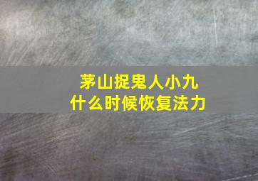 茅山捉鬼人小九什么时候恢复法力