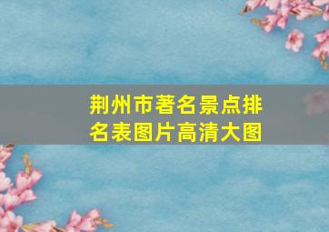 荆州市著名景点排名表图片高清大图