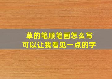 草的笔顺笔画怎么写可以让我看见一点的字