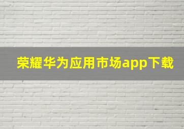 荣耀华为应用市场app下载