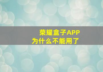 荣耀盒子APP为什么不能用了