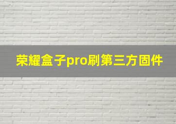 荣耀盒子pro刷第三方固件