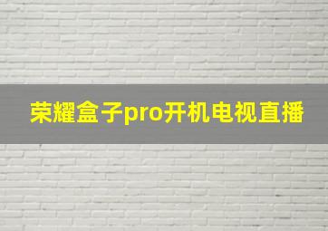 荣耀盒子pro开机电视直播