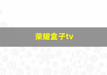 荣耀盒子tv