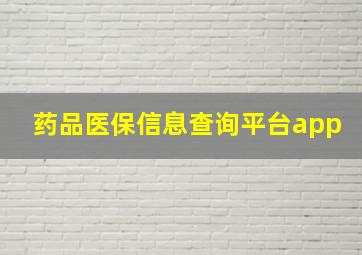 药品医保信息查询平台app