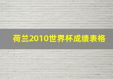 荷兰2010世界杯成绩表格