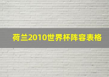 荷兰2010世界杯阵容表格