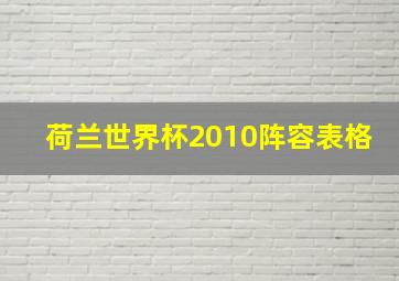 荷兰世界杯2010阵容表格