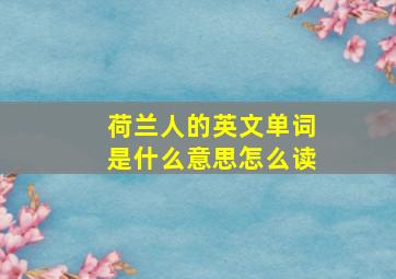 荷兰人的英文单词是什么意思怎么读