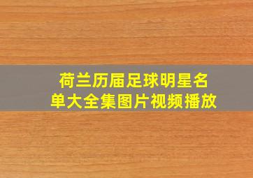 荷兰历届足球明星名单大全集图片视频播放