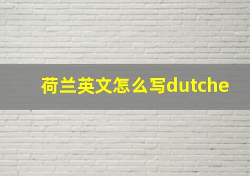 荷兰英文怎么写dutche