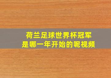 荷兰足球世界杯冠军是哪一年开始的呢视频