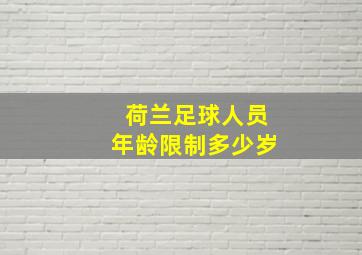 荷兰足球人员年龄限制多少岁