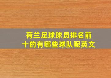 荷兰足球球员排名前十的有哪些球队呢英文