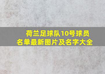 荷兰足球队10号球员名单最新图片及名字大全