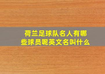 荷兰足球队名人有哪些球员呢英文名叫什么