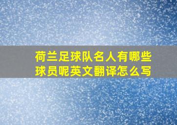 荷兰足球队名人有哪些球员呢英文翻译怎么写