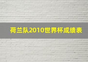 荷兰队2010世界杯成绩表