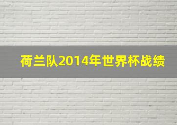 荷兰队2014年世界杯战绩