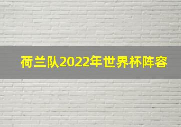 荷兰队2022年世界杯阵容