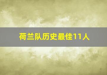 荷兰队历史最佳11人