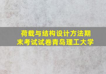 荷载与结构设计方法期末考试试卷青岛理工大学