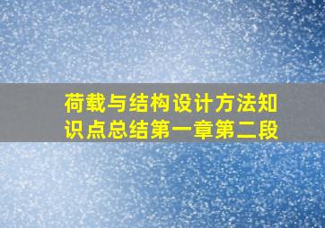 荷载与结构设计方法知识点总结第一章第二段