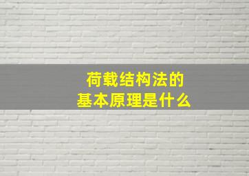 荷载结构法的基本原理是什么