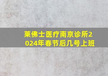 莱佛士医疗南京诊所2024年春节后几号上班