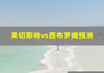 莱切斯特vs西布罗姆预测