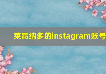 莱昂纳多的instagram账号