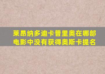 莱昂纳多迪卡普里奥在哪部电影中没有获得奥斯卡提名