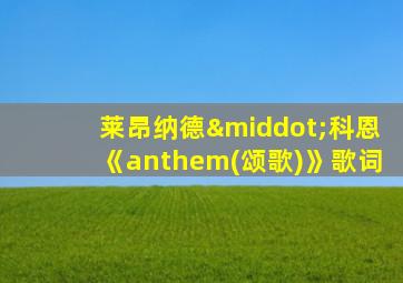 莱昂纳德·科恩《anthem(颂歌)》歌词